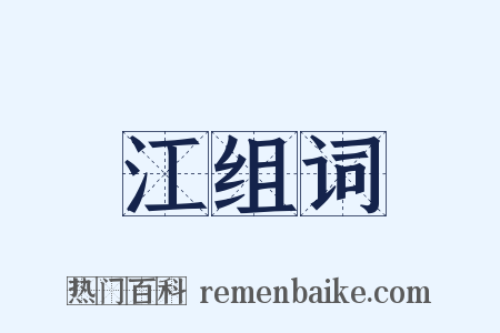 江组词是什么意思的图片